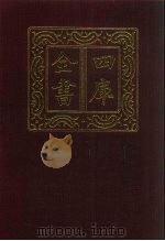 四库全书  第914册  子部  220  类书类（1987 PDF版）
