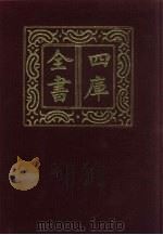 四库全书  第916册  子部  222  类书类（1987 PDF版）
