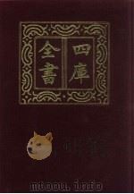 四库全书 第918册 子部 224 类书类 1987 PDF电子版封面