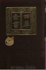 四库全书 第921册 子部 227 类书类 1987 PDF电子版封面