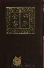四库全书 第924册 子部 230 类书类 1987 PDF电子版封面