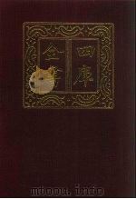 四库全书 第927册 子部 233 类书类 1987 PDF电子版封面