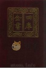 四库全书  第928册  子部  234  类书类（1987 PDF版）