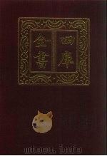 四库全书 第930册 子部 236 类书类 1987 PDF电子版封面