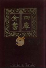 四库全书  第931册  子部  237  类书类（1987 PDF版）