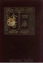 四库全书 第932册 子部 238 类书类 1987 PDF电子版封面