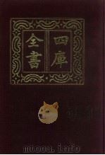 四库全书  第933册  子部  239  类书类（1987 PDF版）