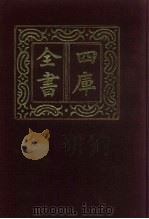 四库全书  第935册  子部  241  类书类（1987 PDF版）