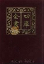 四库全书  第939册  子部  245  类书类（1987 PDF版）