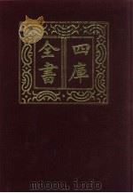 四库全书  第940册  子部  246  类书类（1987 PDF版）