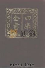 四库全书  第941册  子部  247  类书类（1987 PDF版）