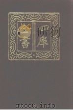 四库全书  第944册  子部  250  类书类（1987 PDF版）
