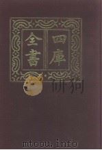 四库全书 第946册 子部 252 类书类 1987 PDF电子版封面