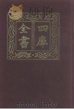 四库全书  第947册  子部  253  类书类（1987 PDF版）