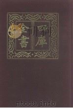 四库全书 第948册 子部 254 类书类 1987 PDF电子版封面