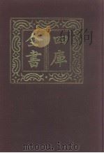 四库全书 第949册 子部 255 类书类 1987 PDF电子版封面
