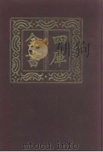 四库全书  第950册  子部  256  类书类（1987 PDF版）