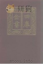 四库全书 第953册 子部 259 类书类 1987 PDF电子版封面