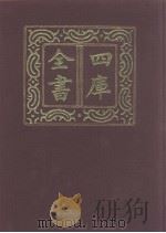 四库全书  第956册  子部  262  类书类（1987 PDF版）