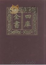 四库全书 第959册 子部 265 类书类 1987 PDF电子版封面