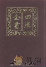 四库全书 第961册 子部 267 类书类 1987 PDF电子版封面
