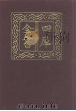 四库全书  第962册  子部  268  类书类（1987 PDF版）