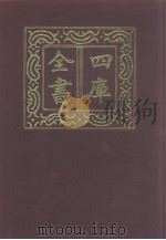 四库全书  第964册  子部  270  类书类（1987 PDF版）