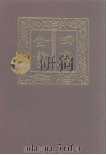 四库全书  第969册  子部  275  类书类（1987 PDF版）