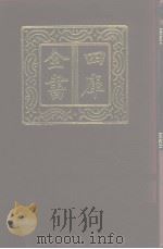 四库全书  第973册  子部  279  类书类   1987  PDF电子版封面     