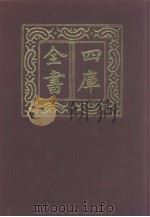 四库全书  第976册  子部  282  类书类（1987 PDF版）