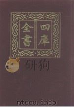 四库全书  第977册  子部  283  类书类（1987 PDF版）
