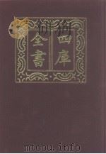 四库全书 第978册 子部 284 类书类 1987 PDF电子版封面