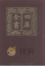 四库全书 第979册 子部 285 类书类 1987 PDF电子版封面