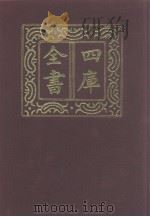四库全书 第980册 子部 286 类书类 1987 PDF电子版封面
