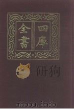 四库全书  第982册  子部  288  类书类（1987 PDF版）