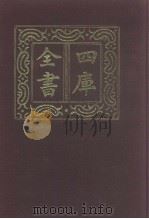 四库全书  第983册  子部  289  类书类   1987  PDF电子版封面     
