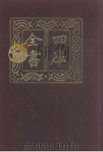 四库全书  第984册  子部  290  类书类（1987 PDF版）