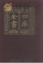 四库全书  第985册  子部  291  类书类（1987 PDF版）
