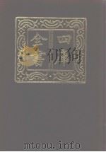 四库全书  第987册  子部  293  类书类（1987 PDF版）