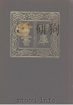 四库全书  第988册  子部  294  类书类（1987 PDF版）