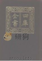 四库全书  第989册  子部  295  类书类（1987 PDF版）