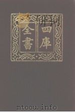四库全书  第990册  子部  296  类书类（1987 PDF版）