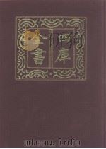 四库全书  第991册  子部  297  类书类（1987 PDF版）