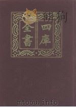 四库全书 第993册 子部 299 类书类 1987 PDF电子版封面