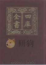 四库全书 第994册 子部 300 类书类 1987 PDF电子版封面