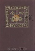四库全书 第997册 子部 303 类书类 1987 PDF电子版封面