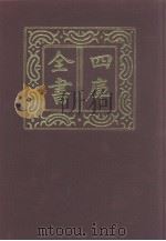 四库全书 第999册 子部 305 类书类 1987 PDF电子版封面