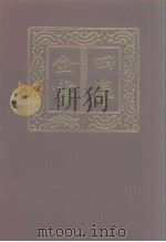 四库全书 第1001册 子部 307 类书类 1987 PDF电子版封面