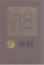 四库全书  第1002册  子部  308  类书类（1987 PDF版）