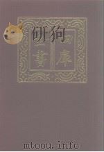 四库全书  第1003册  子部  309  类书类（1987 PDF版）